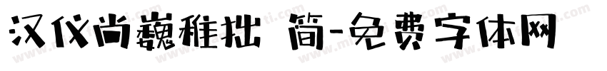 汉仪尚巍稚拙 简字体转换
